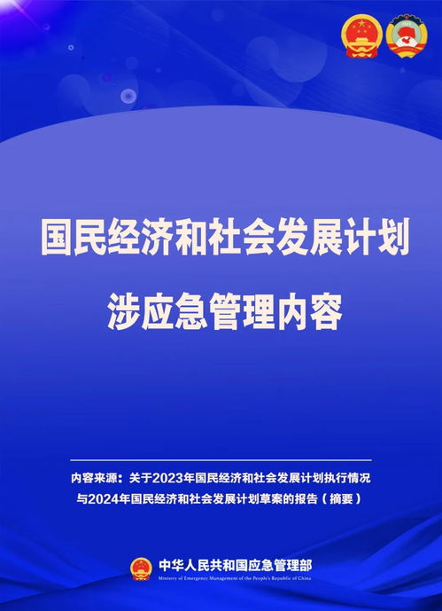 國民經(jīng)濟和社會發(fā)展計劃中的應急管理部署與亮點