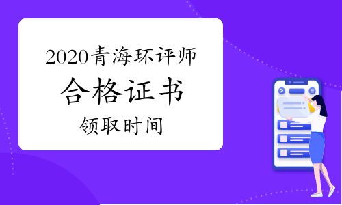 【2020年青海環境影響評價工程師合格證書領取時間】- 環球網校