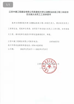 撫州市人力資源和社會保障局 通知公告 江西中捷工程建設(shè)承建撫州孝義港整治改造工程二標段項目無拖欠農(nóng)民工工資承諾書
