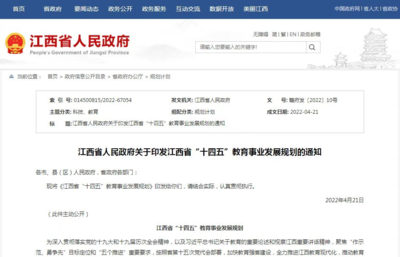重磅!《江西省&ldquo;十四五&rdquo;教育事業(yè)發(fā)展規(guī)劃》印發(fā)