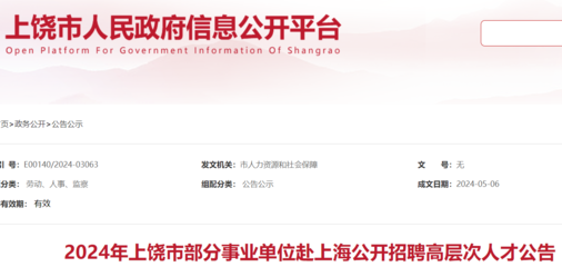 2024年江西上饒市部分事業單位赴上海招聘高層次人才52人(報名時間即日起)