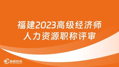 2024年高級經(jīng)濟(jì)師評審 高級經(jīng)濟(jì)師評審時(shí)間 高級經(jīng)濟(jì)師評審論文要求 高頓教育
