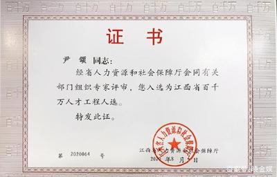 尹頌:工作業(yè)績得到省級官方認(rèn)可,獲評江西省百千萬人才工程人選