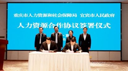 就業(yè)信息 檔案查詢 重慶 宜賓兩地這些業(yè)務(wù)將實(shí)現(xiàn)異地通辦 中新網(wǎng)重慶