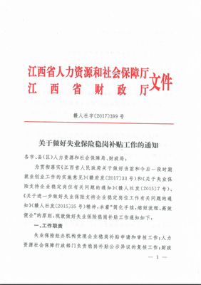 關于做好失業保險穩崗補貼工作的通知